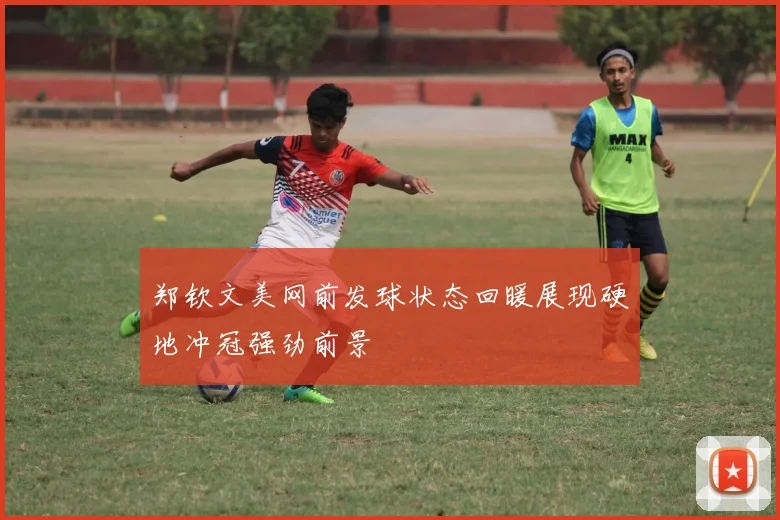 郑钦文美网前发球状态回暖展现硬地冲冠强劲前景